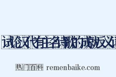 试论汉代有主名诗歌的成就反义词是什么意思的图片